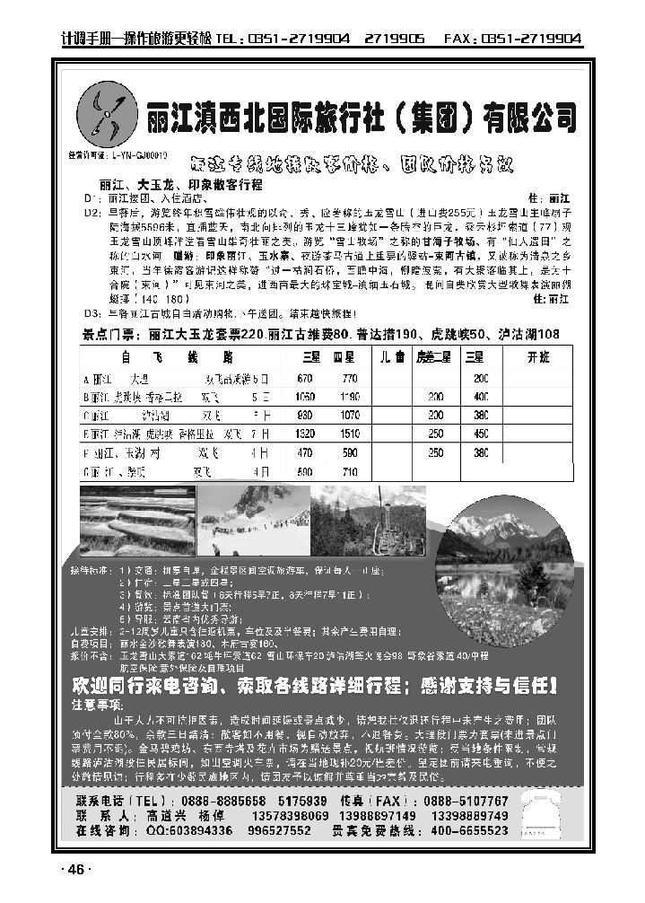 丽江滇西北国际旅行社（集团）有限公司_p1