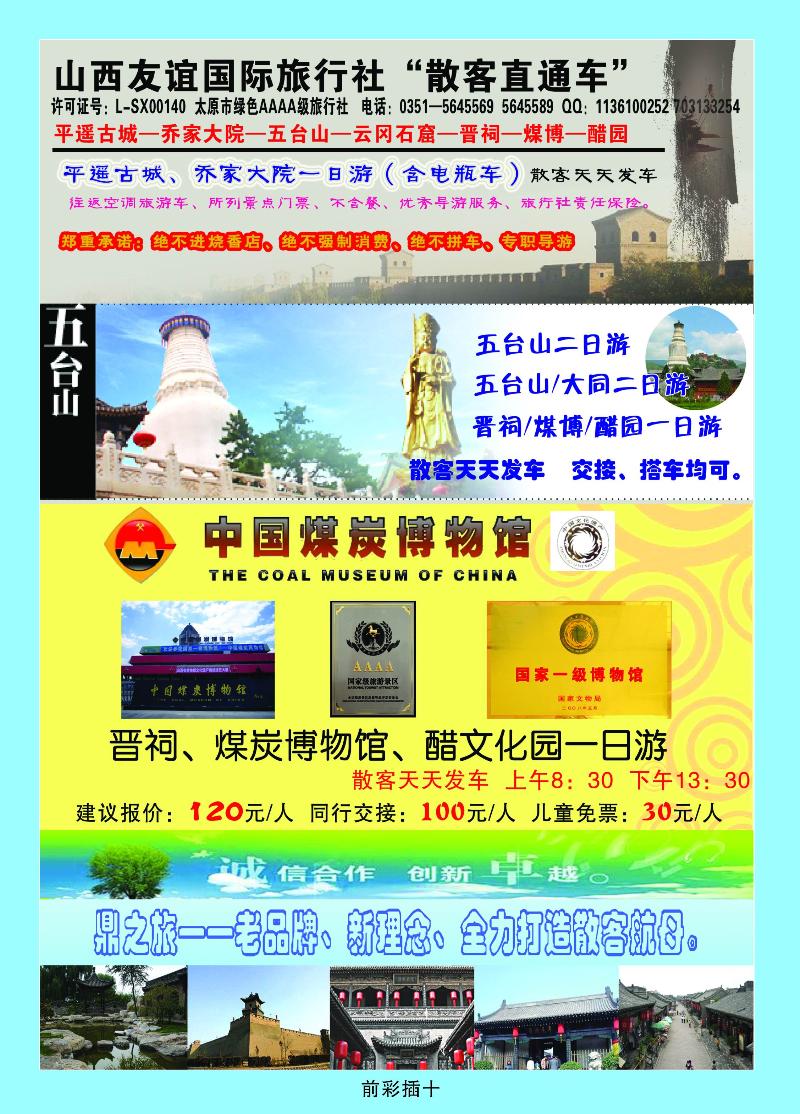 山西友谊国际旅行社“散客直通车”