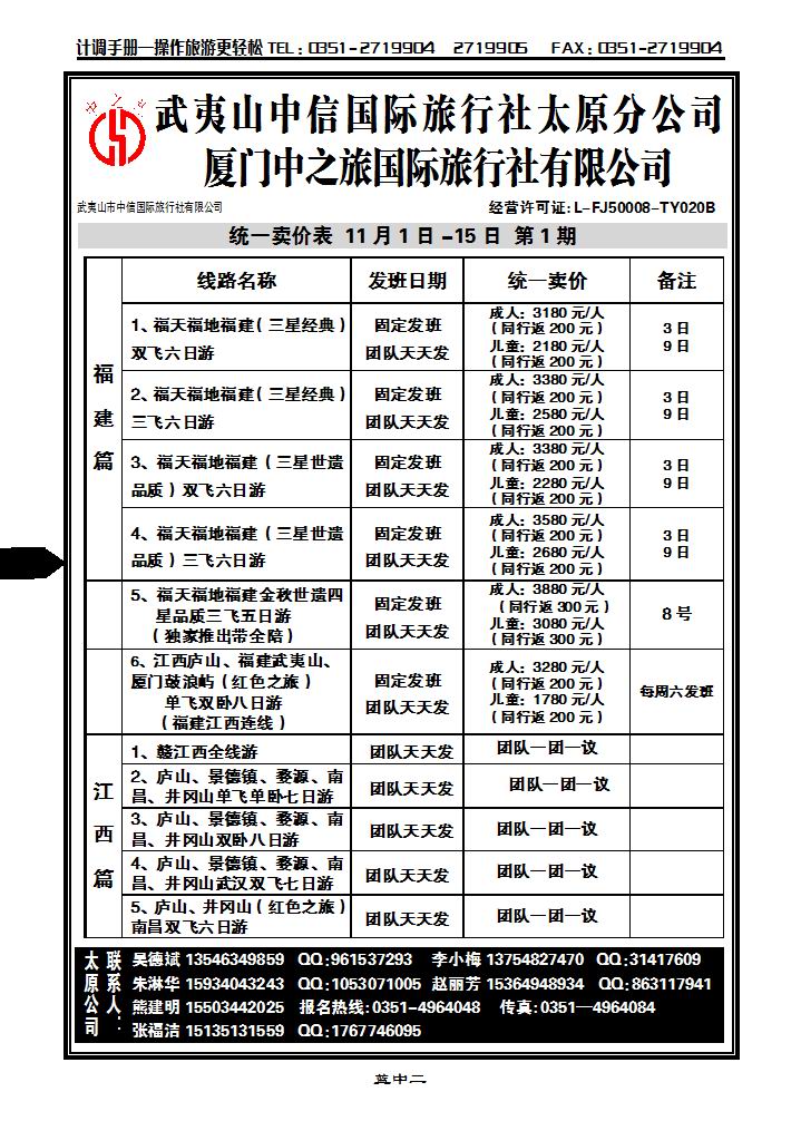 武夷山中信国际旅行社——太原分公司_p1