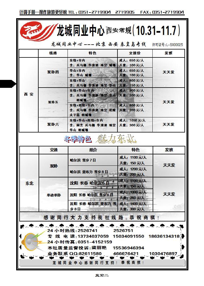 龙城旅游同业中心——北京、西安、秦皇岛专线_p1