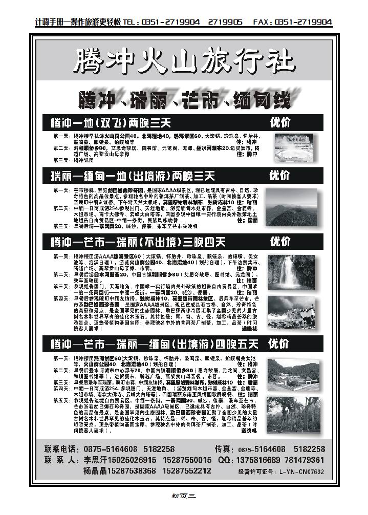 云南腾冲火山旅行社专业操作——腾冲瑞丽缅甸专线品质地接_p1