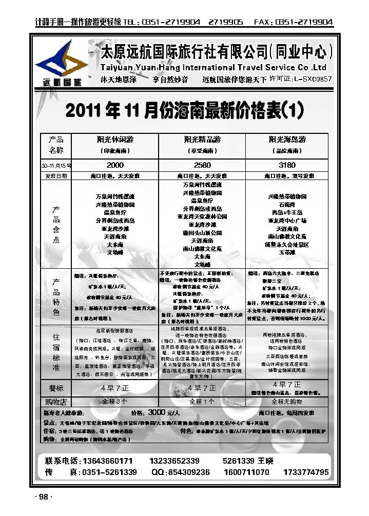 太原远航国际旅行社有限公司——同业中心1_p1