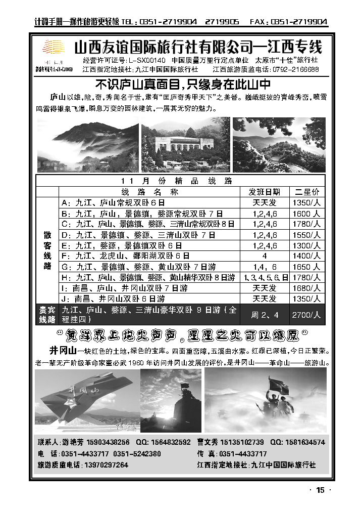 山西友谊国际旅行社有限公司——江西专线_p1