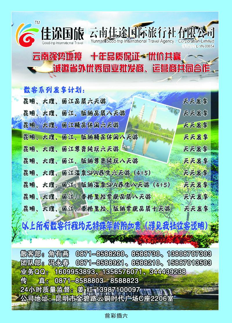 云南佳途国际旅行社——云南专业地接