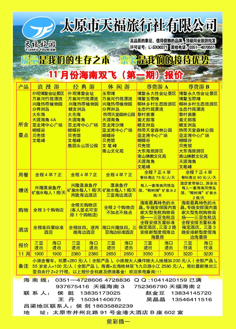 太原市天福旅行社有限公司