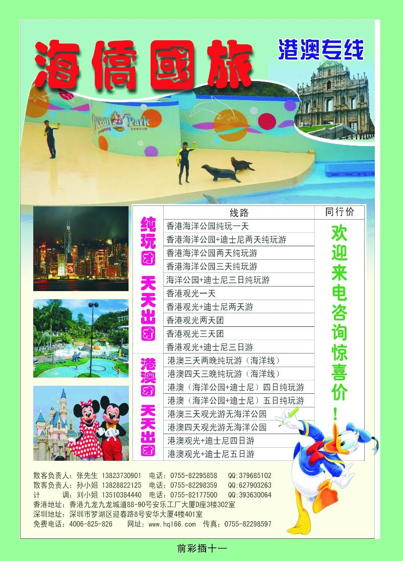 海桥国旅——港澳专线