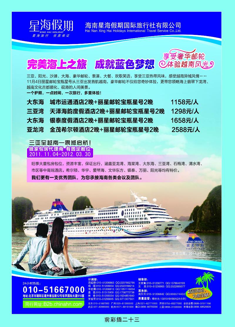 海洋星海假期国际旅行社北京分公司