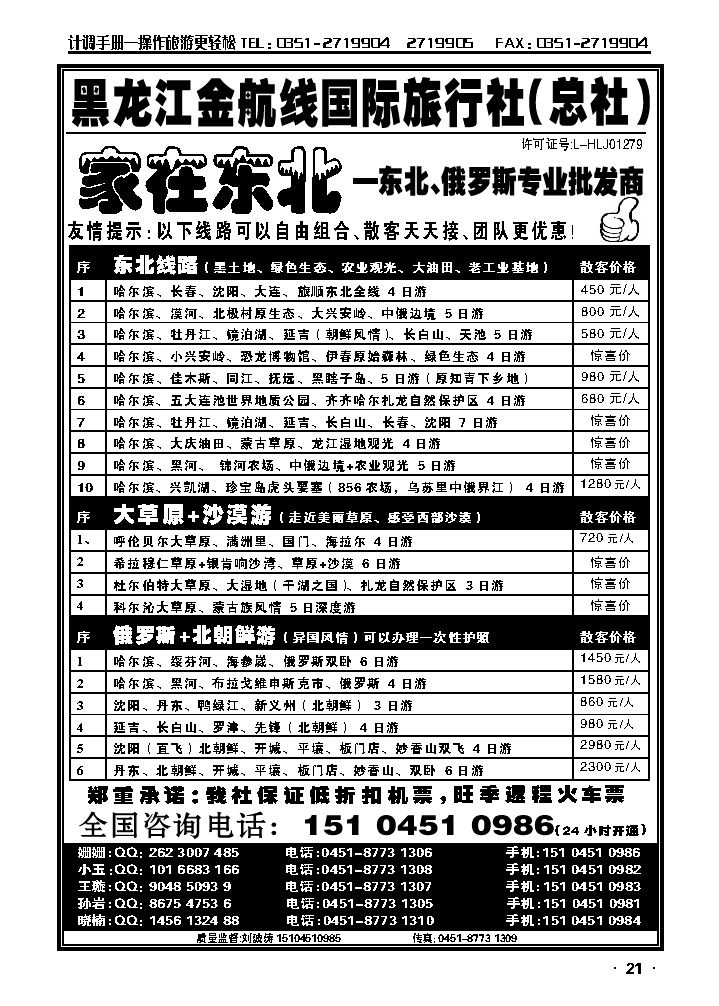 黑龙江金航线国际旅行社总部——家在东北_p1