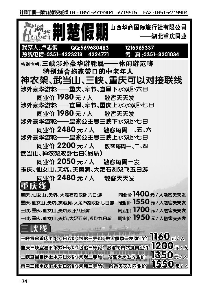 华商国旅——湖北重庆专线_p1