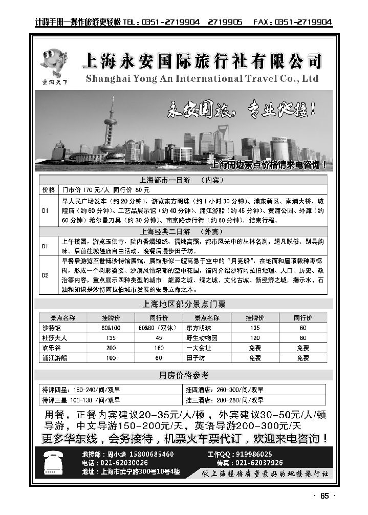 上海永安国际旅行社_p1