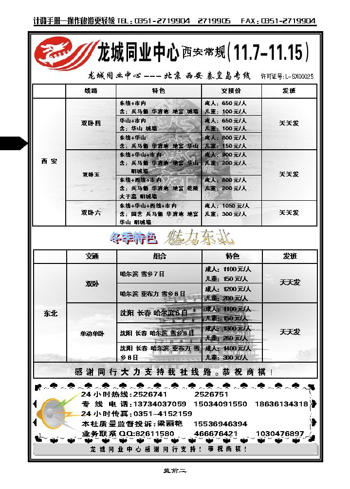 龙城旅游同业中心——北京、西安、秦皇岛专线_p1