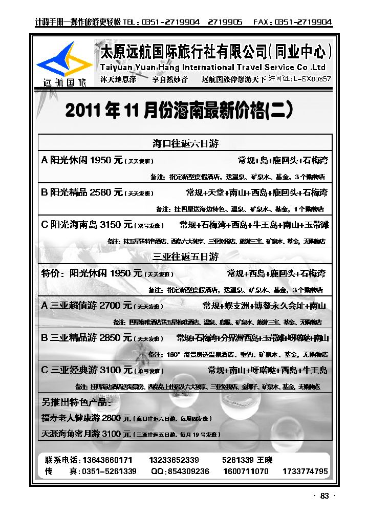 太原远航国际旅行社有限公司——同业中心_p1