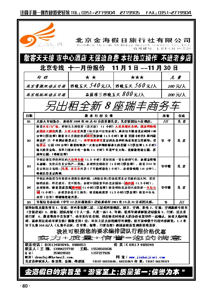 北京金海假日旅行社有限公司_p1