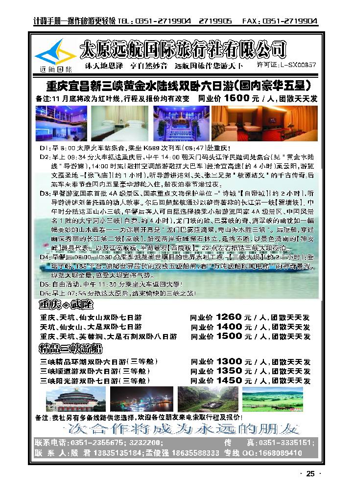 太原远航国际旅行社——重庆三峡线_p1