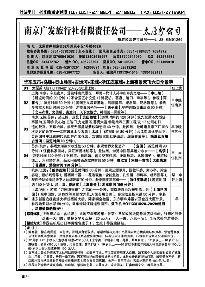 华东新干线——南京广发旅行社_p1