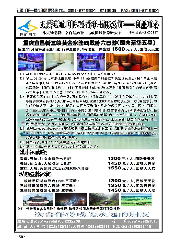 太原远航国际旅行社——重庆三峡线_p1
