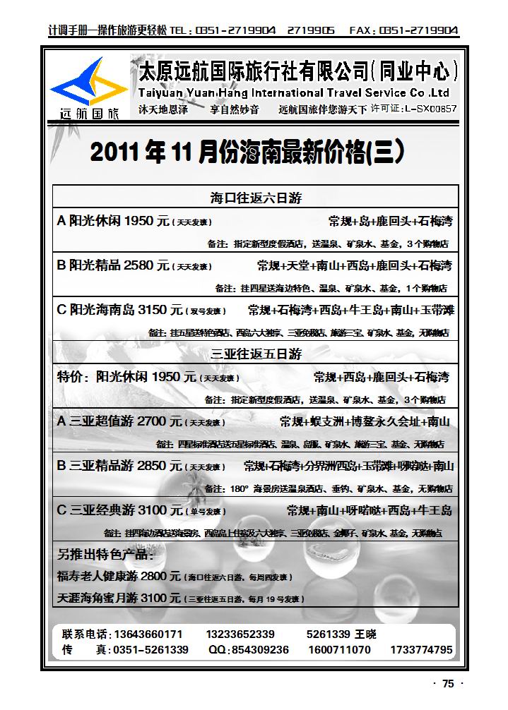太原远航国际旅行社有限公司——同业中心_p1