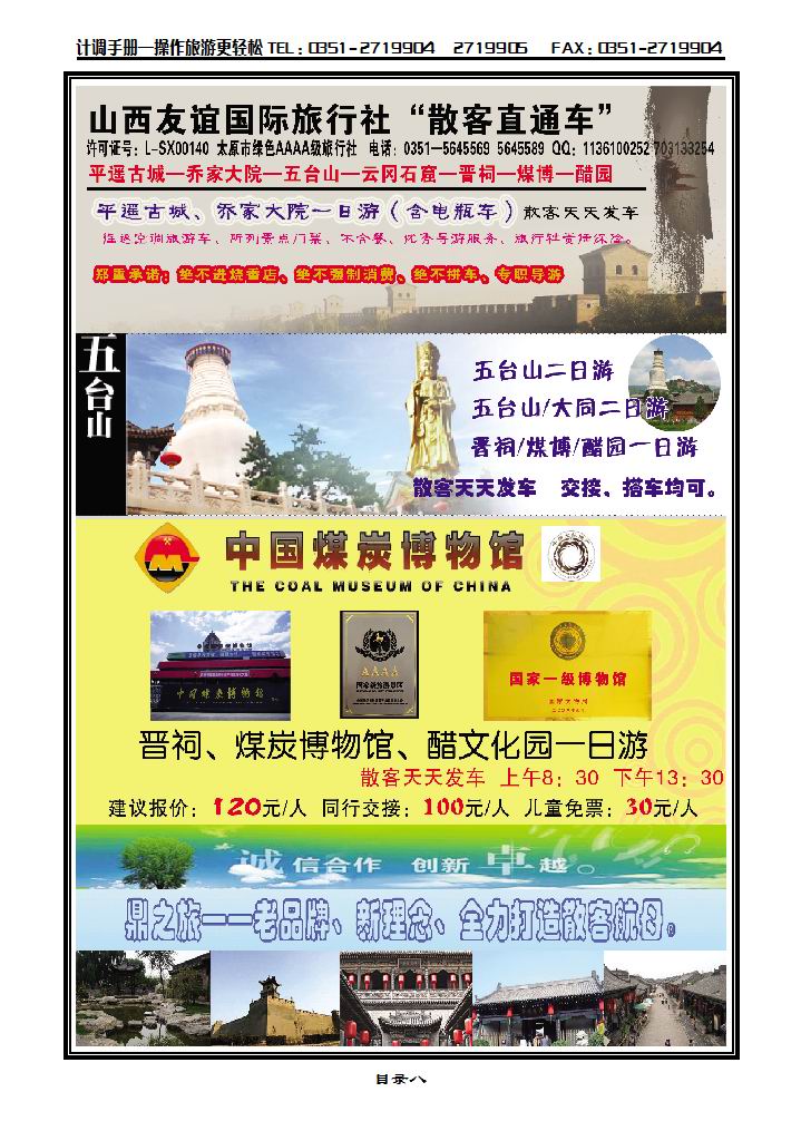 山西友谊国际旅行社“散客直通车”_p1