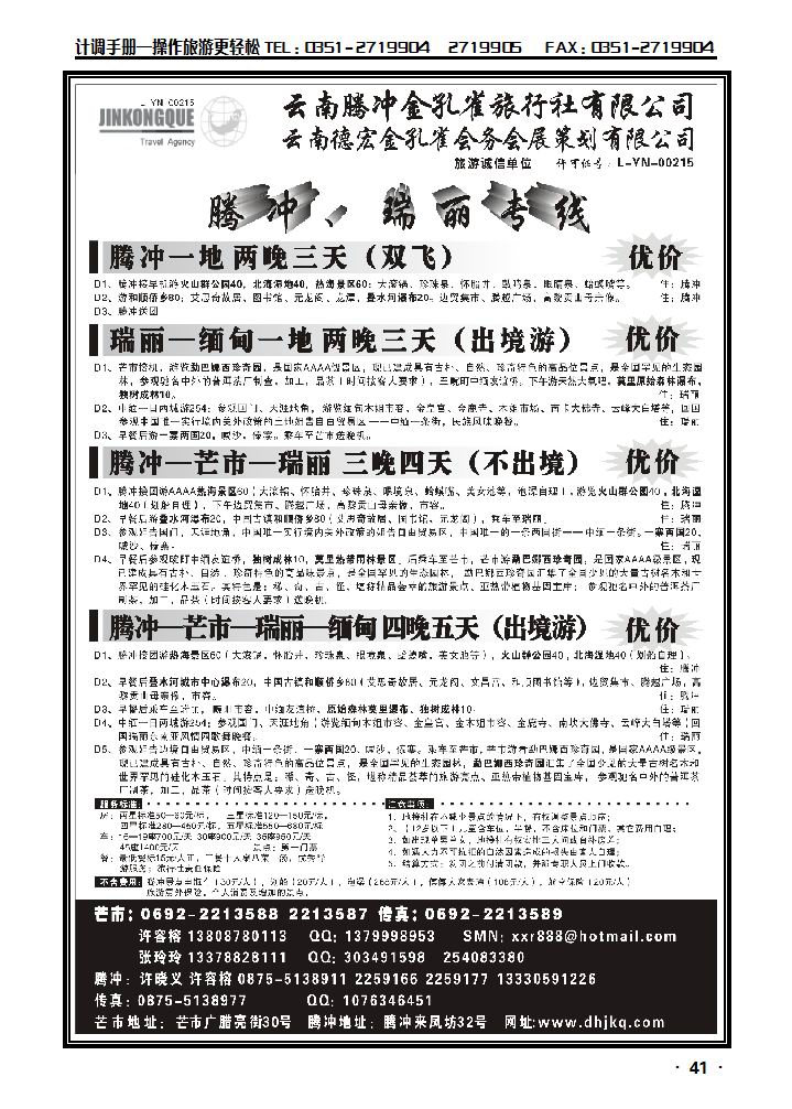 云南德宏州金孔雀旅行社——腾冲瑞丽专线_p1