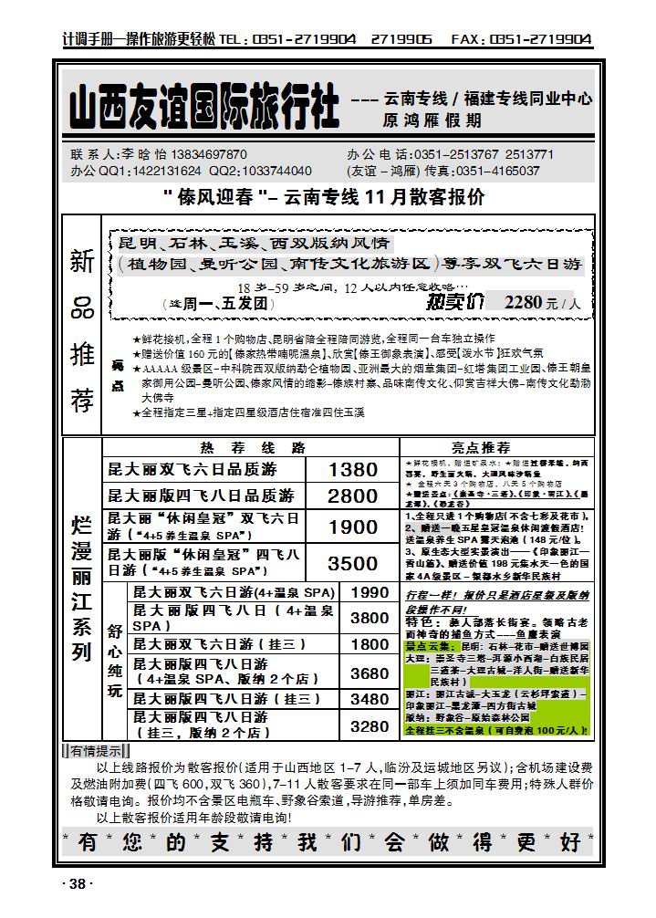友谊国旅-鸿雁-云南专线_p1