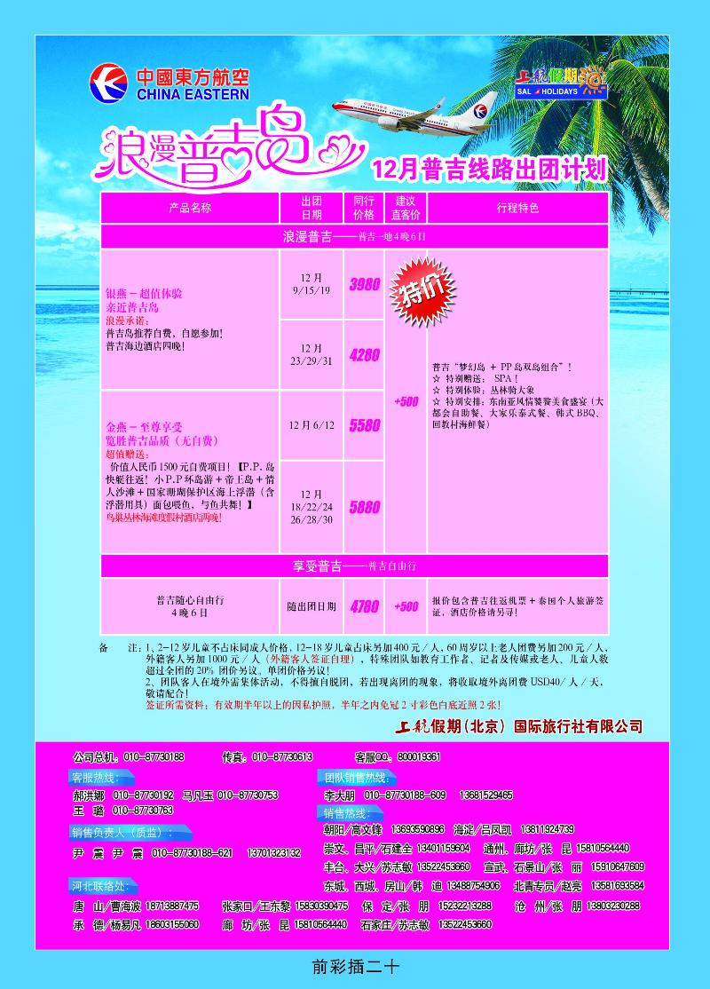 上航假期浪漫普吉岛——十二月出团计划