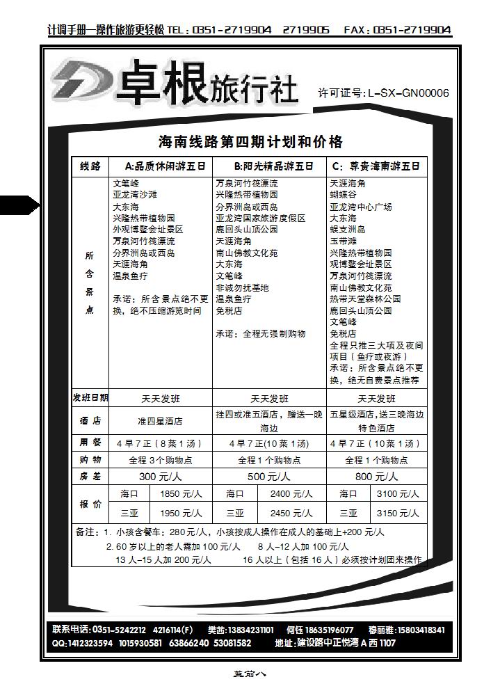 卓根旅行社——海南专线_p1
