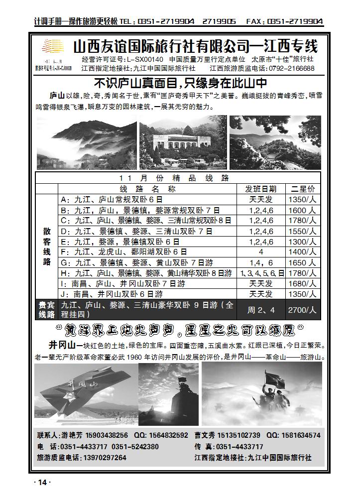 山西友谊国际旅行社有限公司——江西专线_p1