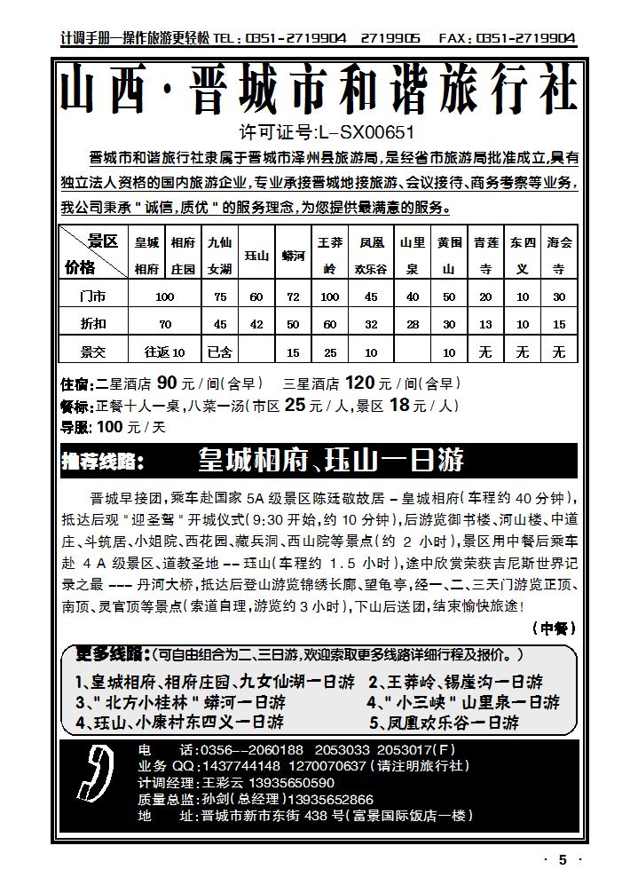 晋城市和谐旅行社_p1