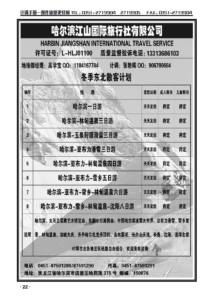哈尔滨江山国际旅行社有限公司_p1