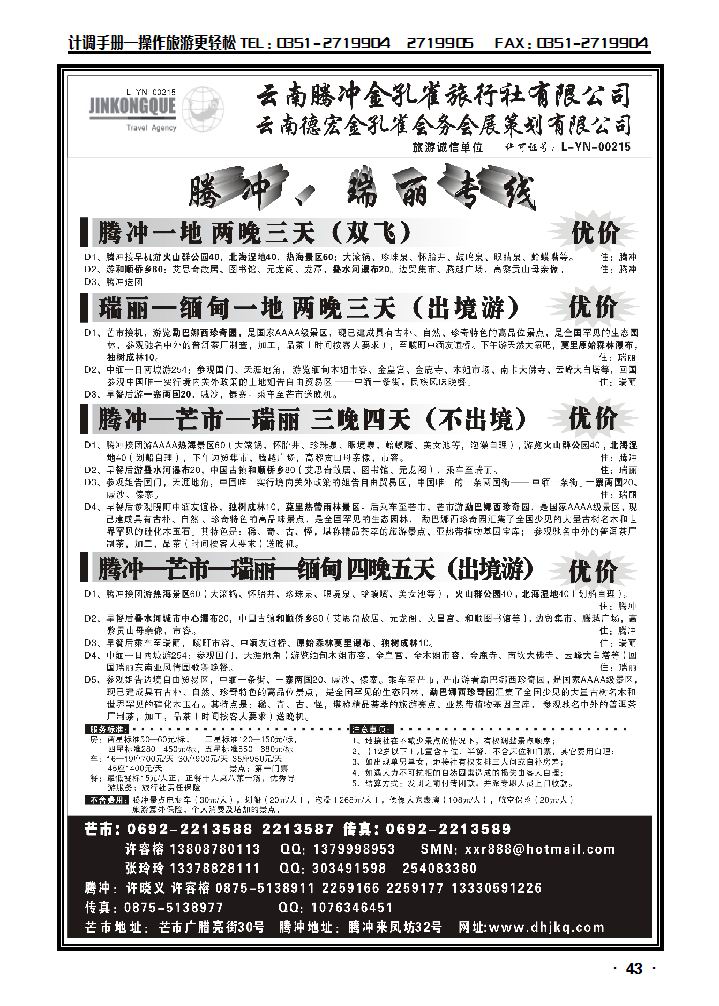 云南德宏州金孔雀旅行社——腾冲瑞丽专线_p1