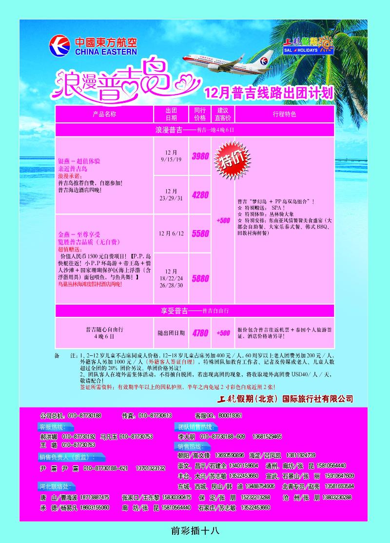 上航假期浪漫普吉岛——十二月出团计划
