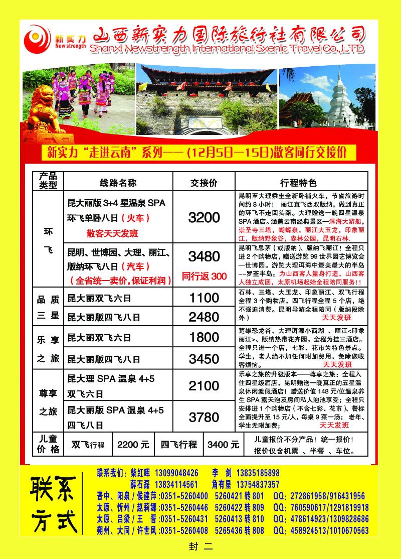 山西新实力国际旅行社有限公司