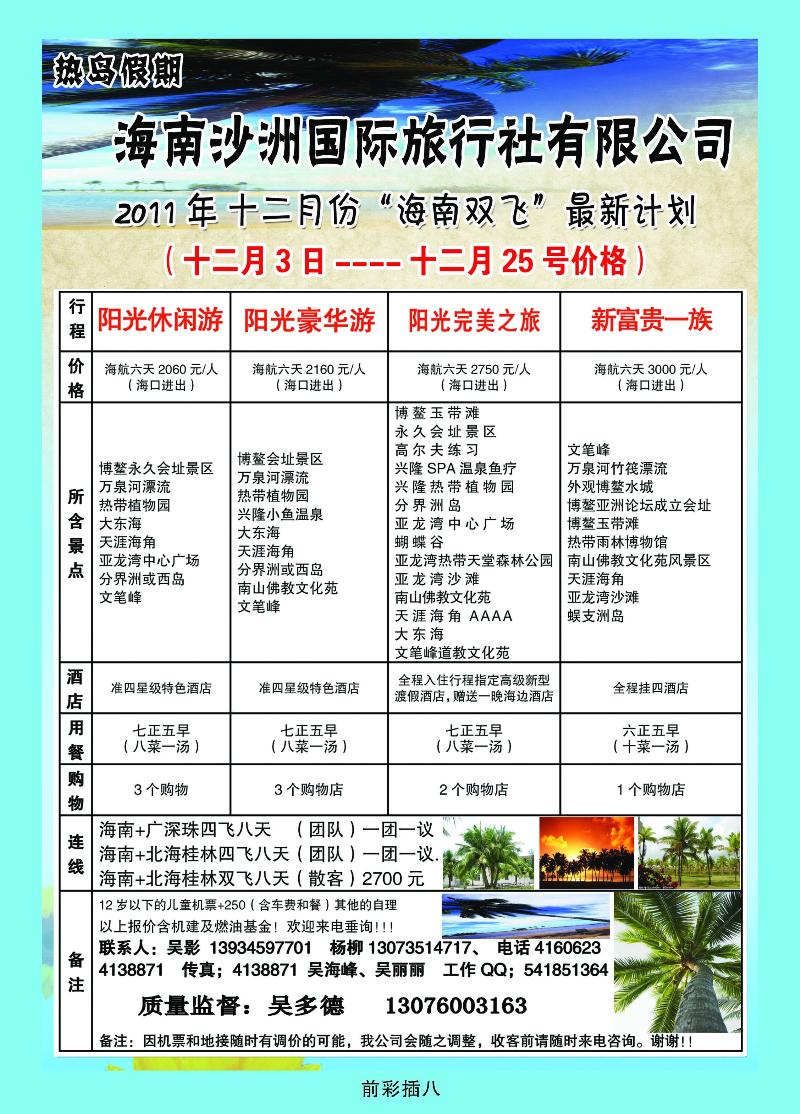 海南沙洲国际旅行社有限公司——热岛假期