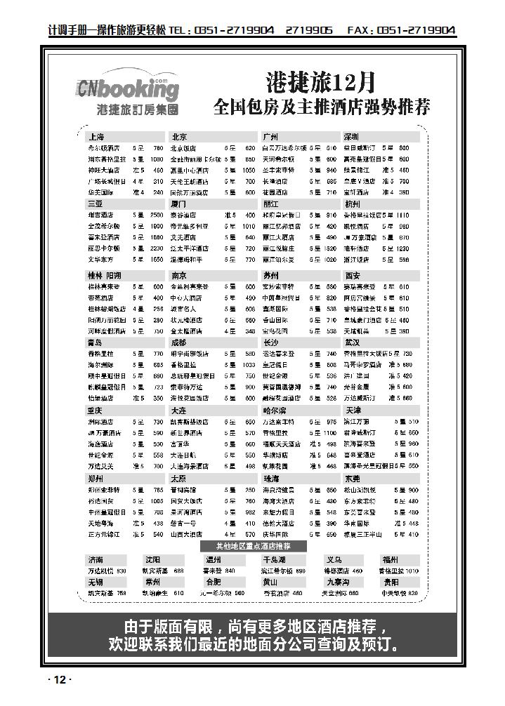 港捷旅订房集团强势推出全国包房酒店特价1_p1