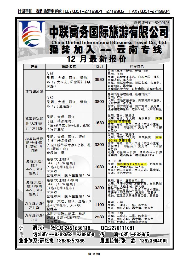 中联商务国旅——云南专线_p1