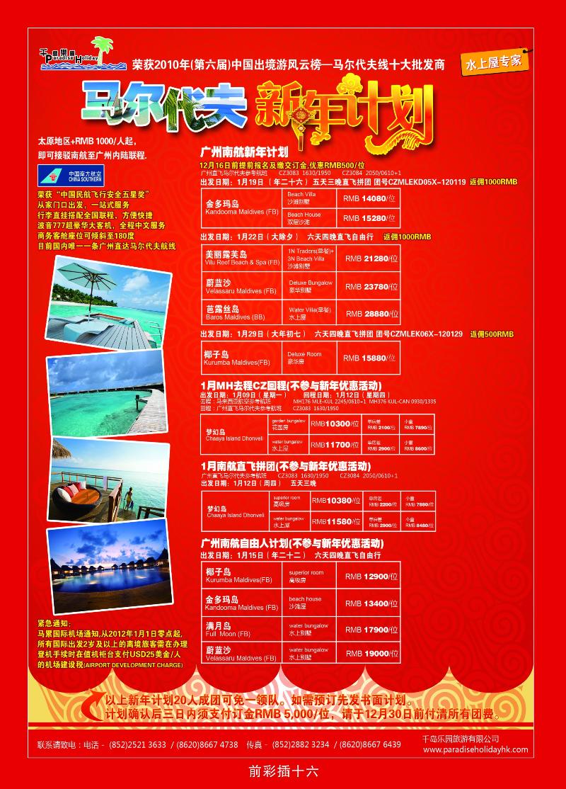 春节广州南航直飞马尔代夫计划