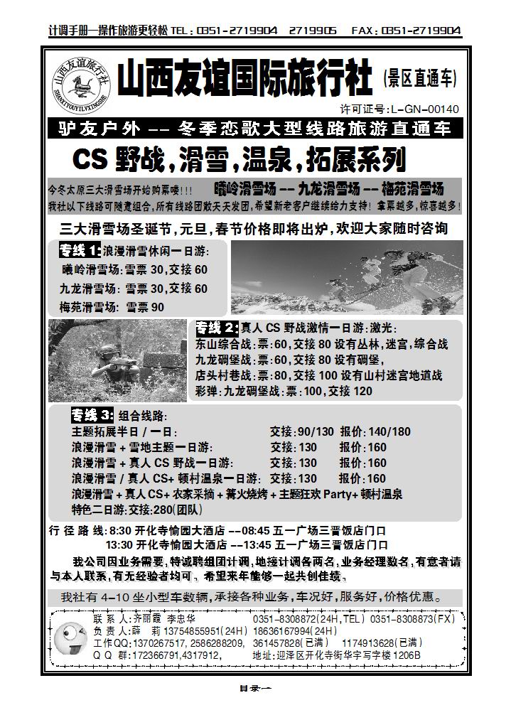 山西友谊国旅——驴友户外CS野战、滑雪、温泉、拓展系列_p1