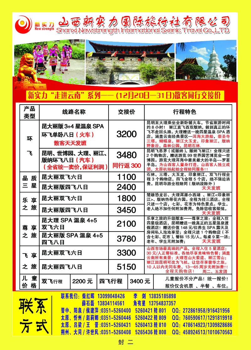 山西新实力国际旅行社有限公司