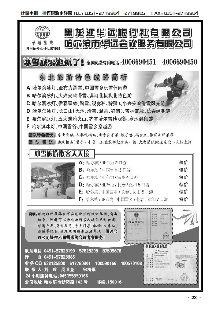 东北旅游——黑龙江华远旅行社_p1