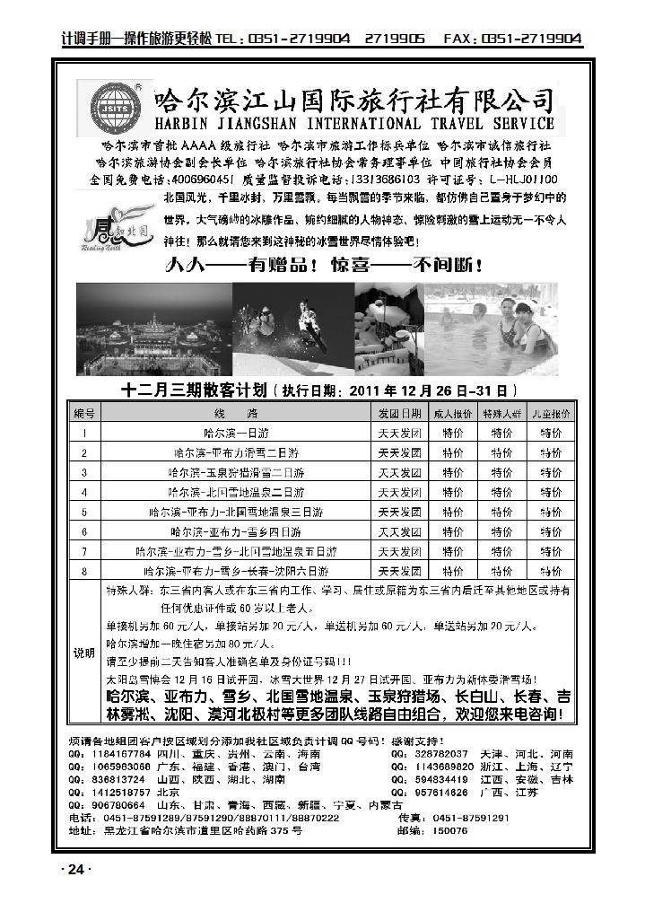 哈尔滨江山国际旅行社有限公司_p1