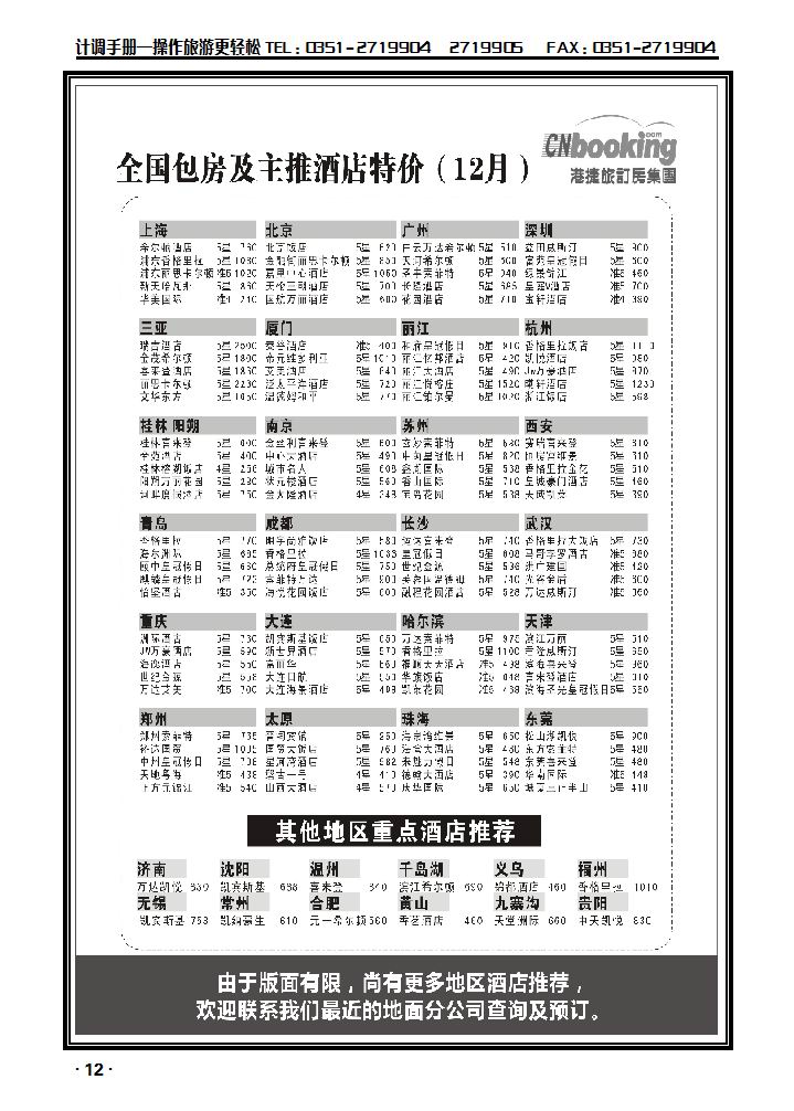 港捷旅订房集团强势推出全国包房酒店特价1_p1