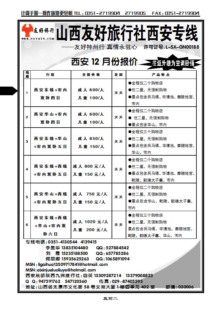 山西友好旅行社——西安专线_p1
