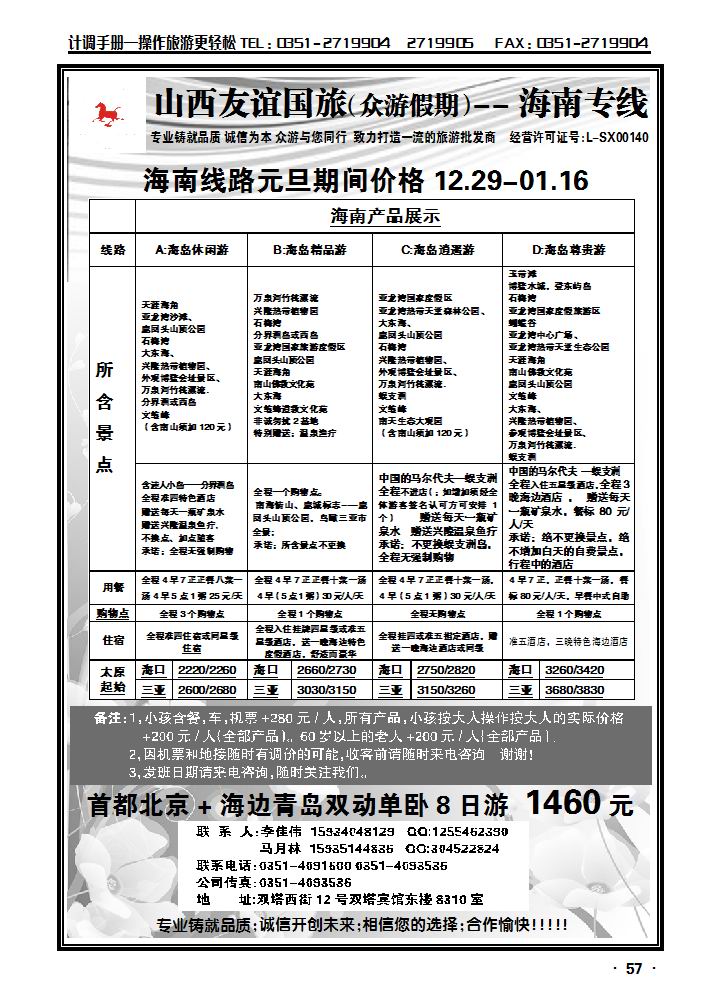 山西友谊国旅众旅游假期——海南专线_p1