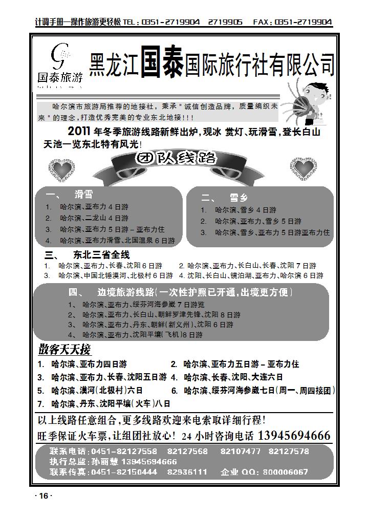 黑龙江国泰国旅（东北专业地接）_p1