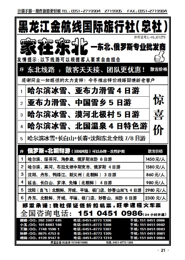 黑龙江金航线国际旅行社总部——家在东北_p1