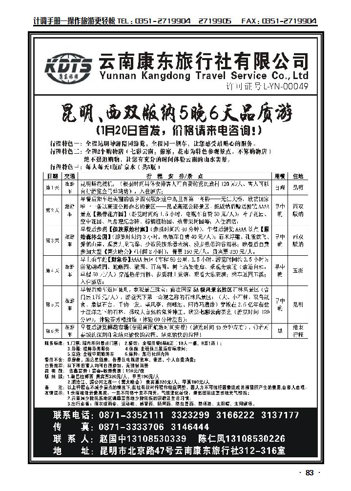 云南康东旅行社——昆明版纳专线_p1