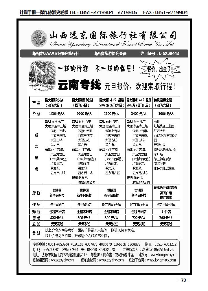 山西远东国际旅行社——云南专线_p1