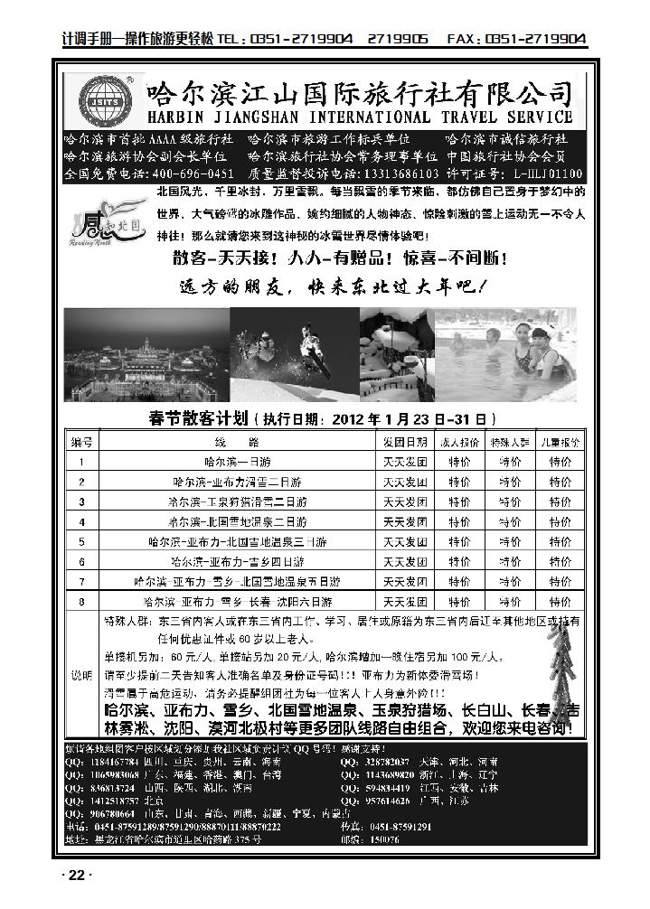 哈尔滨江山国际旅行社有限公司_p1