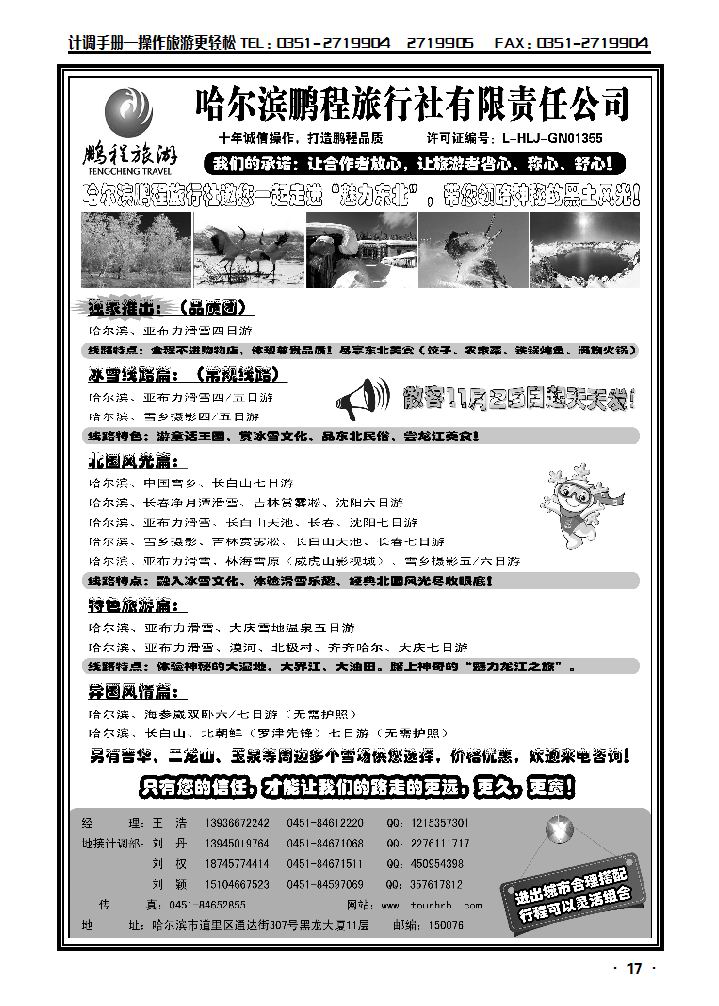 哈尔滨鹏程国际旅行社有限公司_p1