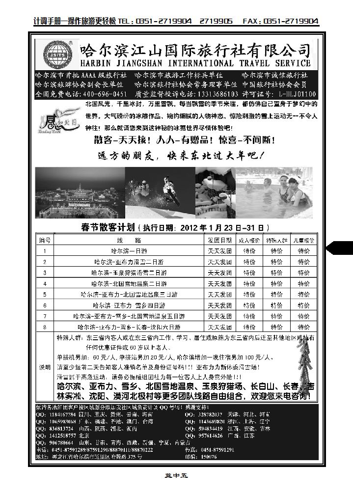 哈尔滨江山国际旅行社有限公司_p1